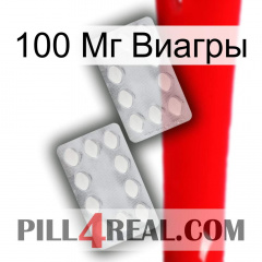 100 Мг Виагры 17